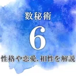 【数秘術6】の特徴は？数秘6の性格・恋愛傾向・適職・相性を解説