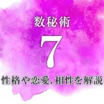 【数秘術7】の特徴は？数秘7の性格・恋愛傾向・適職・相性を解説