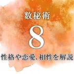 【数秘術8】の特徴は？数秘8の性格・恋愛傾向・適職・相性を解説