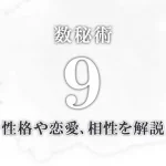 【数秘術9】の特徴は？数秘9の性格・恋愛傾向・適職・相性を解説