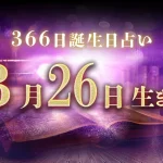 3月26日生まれの性格｜男女別の特徴や運勢、有名人【誕生日占い】