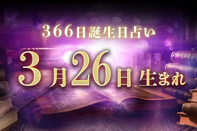 3月26日生まれの性格|男女別の特徴や運勢、有名人【誕生日占い】