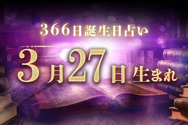 3月27日生まれの性格|男女別の特徴や運勢、有名人【誕生日占い】