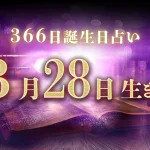 3月28日生まれの性格｜男女別の特徴や運勢、有名人【誕生日占い】