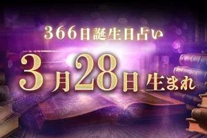 3月28日生まれの性格｜男女別の特徴や運勢、有名人【誕生日占い】