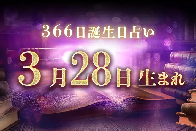 3月28日生まれの性格|男女別の特徴や運勢、有名人【誕生日占い】