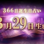 3月29日生まれの性格｜男女別の特徴や運勢、有名人【誕生日占い】
