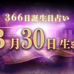 3月30日生まれの性格｜男女別の特徴や運勢、有名人【誕生日占い】