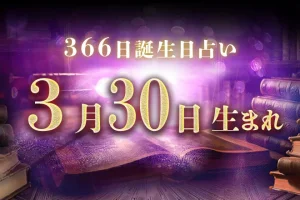 3月30日生まれの性格｜男女別の特徴や運勢、有名人【誕生日占い】