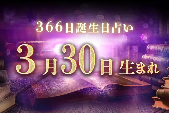 3月30日生まれの性格｜男女別の特徴や運勢、有名人【誕生日占い】