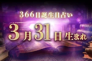 3月31日生まれの性格｜男女別の特徴や運勢、有名人【誕生日占い】
