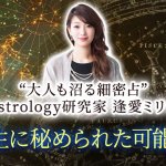 超細密/世界水準の的中力“あなたの宿命Reading”本当の性格/個性/運