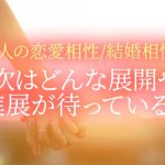 2人の出会いは偶然？必然？【2人の縁を徹底解読】恋愛相性/結婚相性