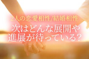 2人の出会いは偶然?必然?【2人の縁を徹底解読】恋愛相性/結婚相性