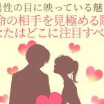 無料の恋縁結び≪あなたの恋愛＆結婚運命≫異性から見た魅力＆見極め