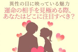 無料の恋縁結び≪あなたの恋愛&結婚運命≫異性から見た魅力&見極め