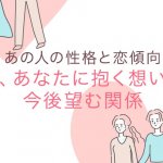 知ったらさらに好きになる【隠した本性も全暴露】あの人の性格＆欲望