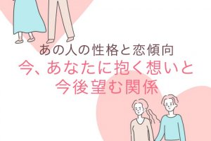 知ったらさらに好きになる【隠した本性も全暴露】あの人の性格＆欲望