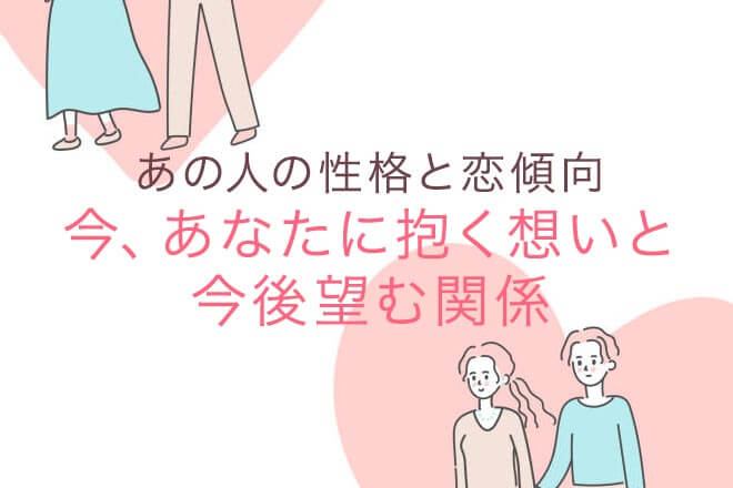 知ったらさらに好きになる【隠した本性も全暴露】あの人の性格＆欲望