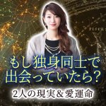 無料◆不倫占い『もし独身同士で出会ってたら？』2人の現実＆愛運命