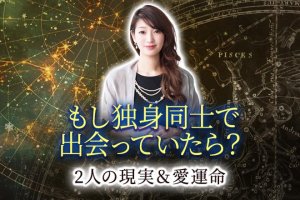 無料◆不倫占い『もし独身同士で出会ってたら？』2人の現実＆愛運命