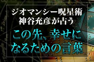【閲覧覚悟】当たる脅威に武者震い！「今のあなたを助ける魔法の呪」
