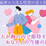 “心奥”剥き出し【エグいほど視抜く恋霊視】あの人の恋遍歴＆裏本性
