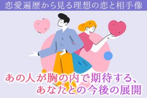 “心奥”剥き出し【エグいほど視抜く恋霊視】あの人の恋遍歴＆裏本性