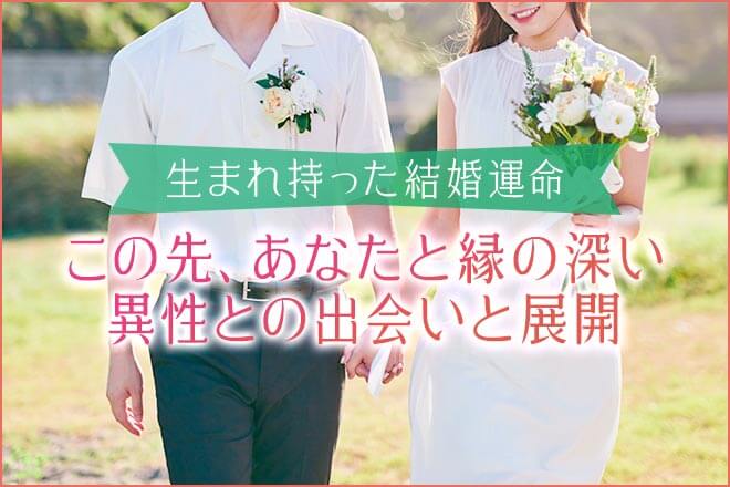無料“魂レベル”の良縁結ぶ【あなたの結婚運命】相手見極め/出会い