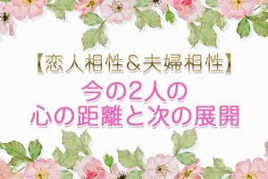 チャクラ相性占い｜魂の繋がり徹底霊視【2人の恋愛＆結婚相性】進展