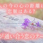 言葉濁さず“当たり過ぎ”2人は今、想い合ってる？恋人相性/結婚相性