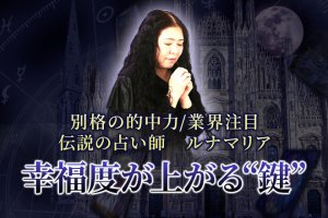 完全無料|あなたは今より幸せになれる?⇒忖度ナシで断言◆運命/鍵