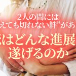 完全無料｜現実お伝えします≪正直、今2人の相性は良い？≫ご縁/進展
