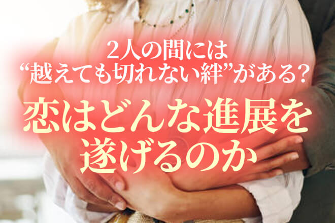 完全無料|現実お伝えします≪正直、今2人の相性は良い?≫ご縁/進展
