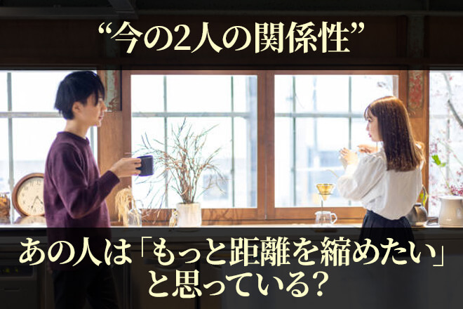 完全無料|的中タロットで全バレ【あなたは恋愛対象内?】2人の現状