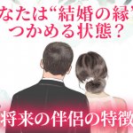 完全無料｜1年以内に結婚できる？⇒秘蔵奥義で断言◆あなたの縁/伴侶