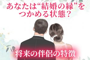 完全無料|1年以内に結婚できる?⇒秘蔵奥義で断言◆あなたの縁/伴侶