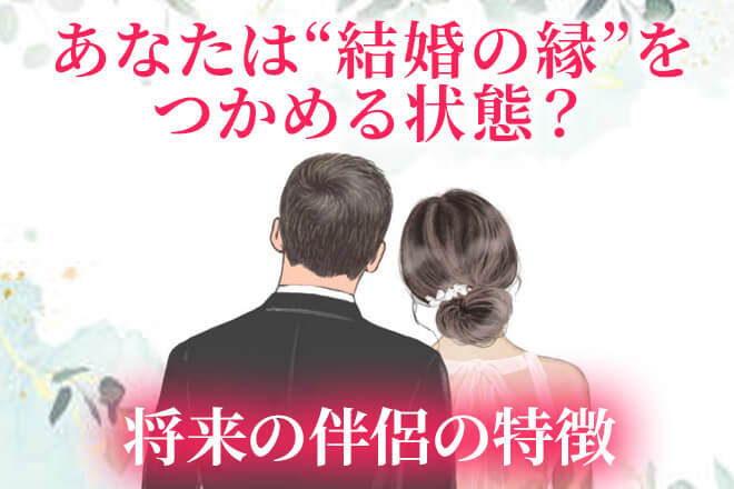 完全無料|1年以内に結婚できる?⇒秘蔵奥義で断言◆あなたの縁/伴侶