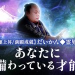 並外れた霊力で全露呈【“嘘ナシ”で全て視暴く】あなたの本質/使命