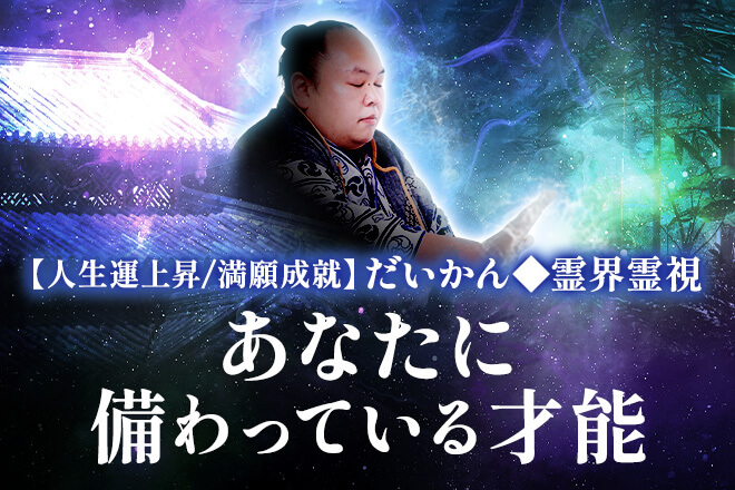並外れた霊力で全露呈【“嘘ナシ”で全て視暴く】あなたの本質/使命