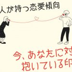 あの人の心奥に深く迫る【“ありのまま”素顔を視抜く】性格/恋愛観