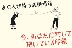 あの人の心奥に深く迫る【“ありのまま”素顔を視抜く】性格/恋愛観