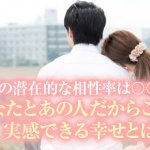 視えた“そのまま”お伝えします【2人だけの特別な繋がり】恋愛/結婚