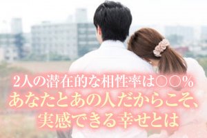 視えた“そのまま”お伝えします【2人だけの特別な繋がり】恋愛/結婚