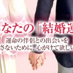 予兆まで完全に視抜く【超的中◆あなたの縁結び霊視】結婚運/出会い
