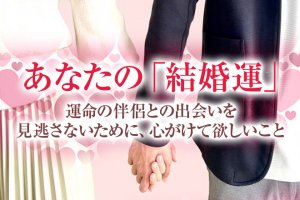 予兆まで完全に視抜く【超的中◆あなたの縁結び霊視】結婚運/出会い