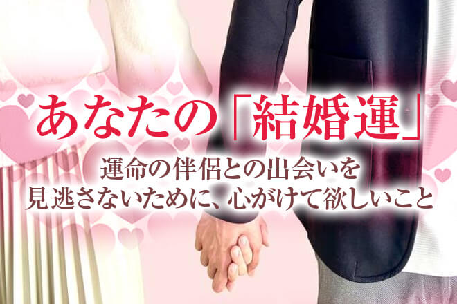 予兆まで完全に視抜く【超的中◆あなたの縁結び霊視】結婚運/出会い