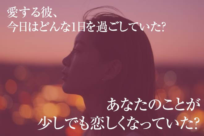 愛する彼、今日も元気でいてくれた？ 私のこと、少しは恋しかった？