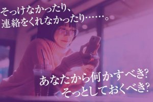 不安を即日解消！ 今日、彼がそっけなかった/連絡をくれなかった理由