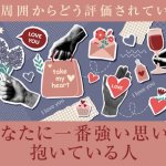 今、私は周囲からどう評価されている？ 一番思ってくれてるのは誰？